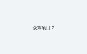 有人有片资源吗免费高清 众筹项目 - 像素冒险同人游戏
